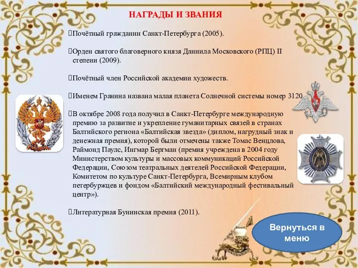 Почётный гражданин Санкт-Петербурга (2005). Орден святого благоверного князя Даниила Московского
