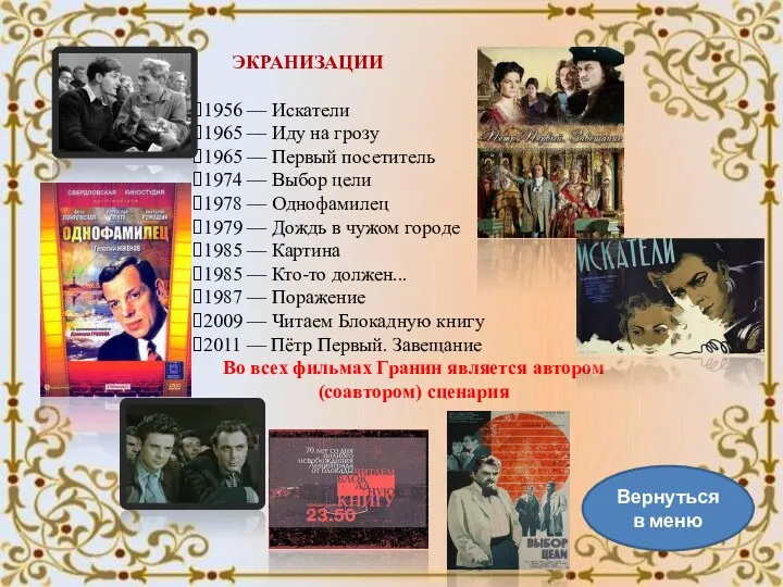 ЭКРАНИЗАЦИИ 1956 — Искатели 1965 — Иду на грозу 1965