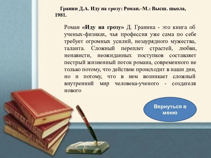 Роман «Иду на грозу» Д. Гранина - это книга об