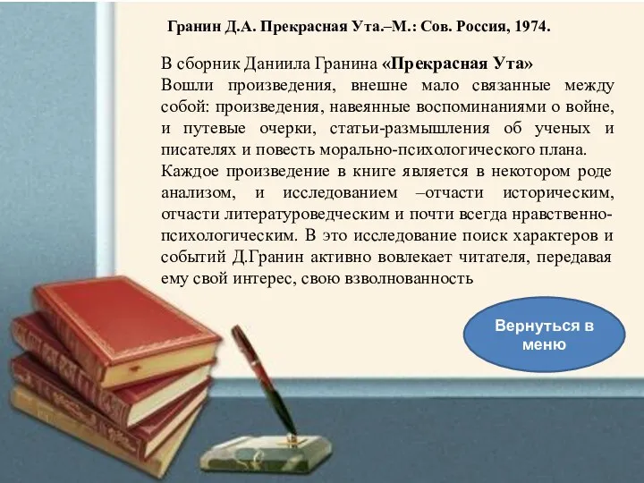 В сборник Даниила Гранина «Прекрасная Ута» Вошли произведения, внешне мало