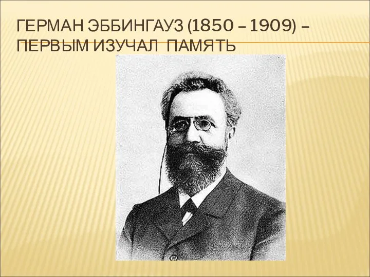 ГЕРМАН ЭББИНГАУЗ (1850 – 1909) – ПЕРВЫМ ИЗУЧАЛ ПАМЯТЬ