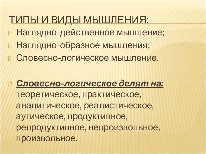 ТИПЫ И ВИДЫ МЫШЛЕНИЯ: Наглядно-действенное мышление; Наглядно-образное мышления; Словесно-логическое мышление. Словесно-логическое делят на: