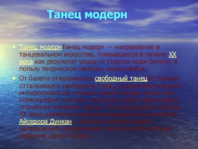 Танец модерн Танец модернТанец модерн — направление в танцевальном искусстве,