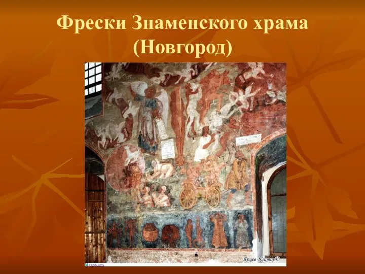 Фрески Знаменского храма (Новгород)
