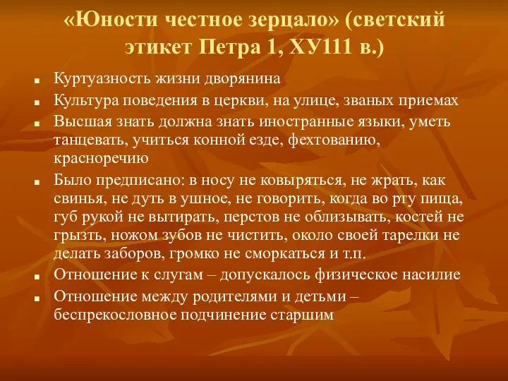 «Юности честное зерцало» (светский этикет Петра 1, ХУ111 в.) Куртуазность