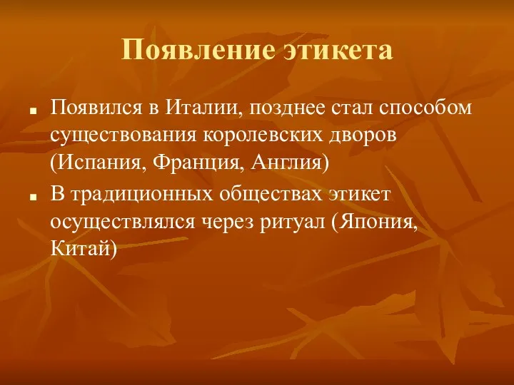 Появление этикета Появился в Италии, позднее стал способом существования королевских