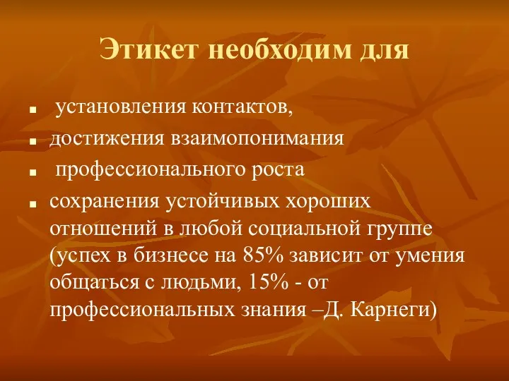 Этикет необходим для установления контактов, достижения взаимопонимания профессионального роста сохранения