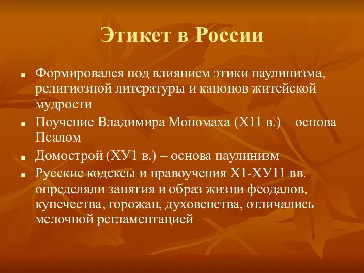 Этикет в России Формировался под влиянием этики паулинизма, религиозной литературы