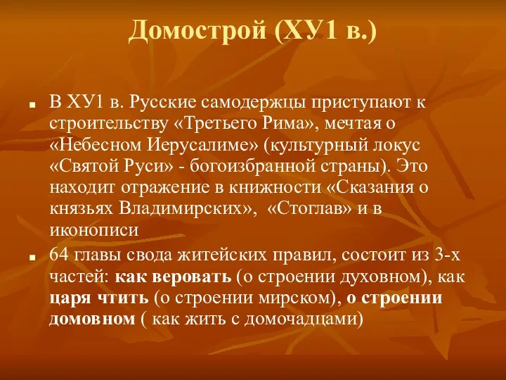 Домострой (ХУ1 в.) В ХУ1 в. Русские самодержцы приступают к