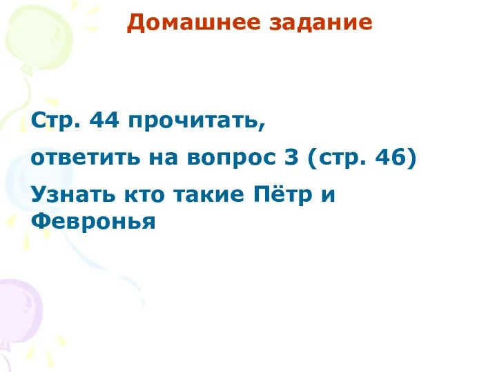 Домашнее задание Стр. 44 прочитать, ответить на вопрос 3 (стр.