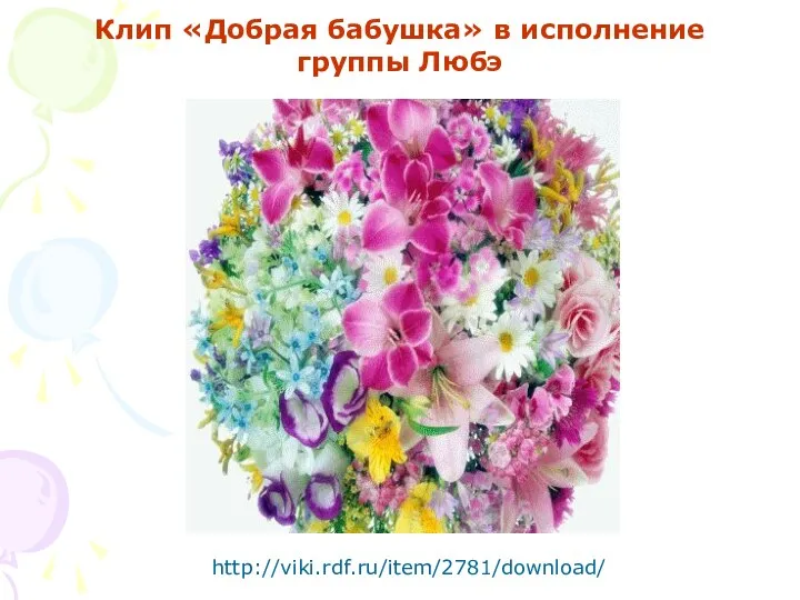 http://viki.rdf.ru/item/2781/download/ Клип «Добрая бабушка» в исполнение группы Любэ