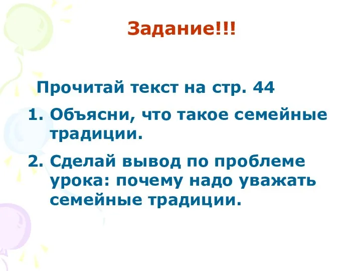 Задание!!! Прочитай текст на стр. 44 Объясни, что такое семейные