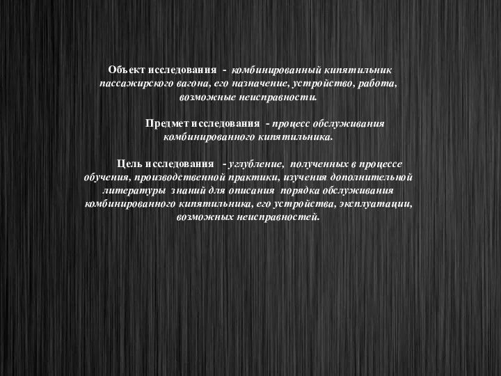 Объект исследования - комбинированный кипятильник пассажирского вагона, его назначение, устройство,