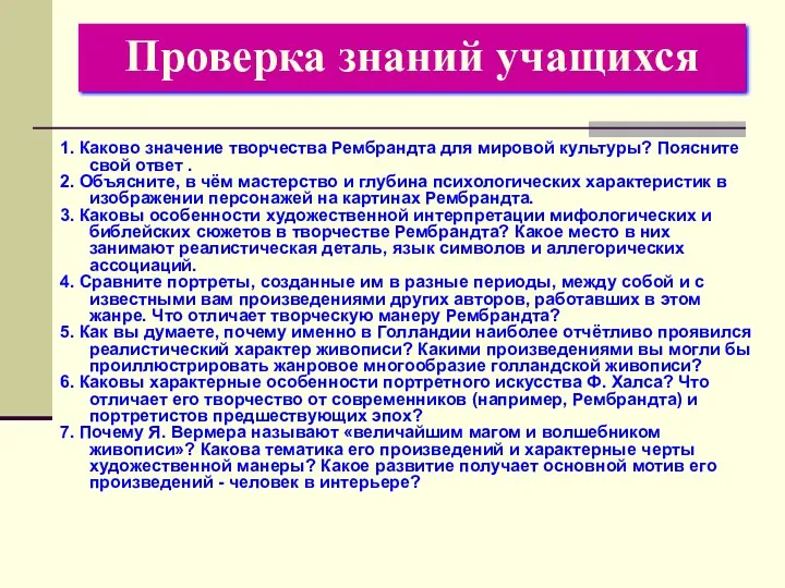 Проверка знаний учащихся 1. Каково значение творчества Рембрандта для мировой