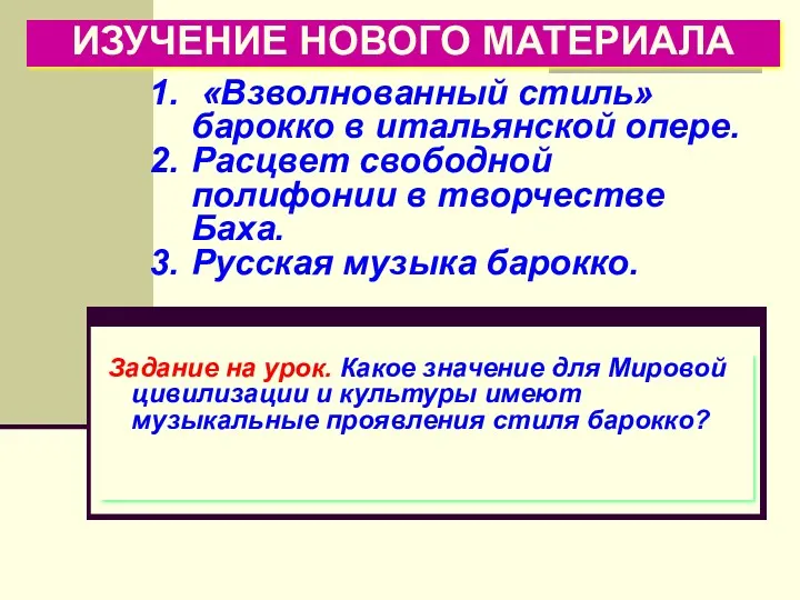 ИЗУЧЕНИЕ НОВОГО МАТЕРИАЛА «Взволнованный стиль» барокко в итальянской опере. Расцвет