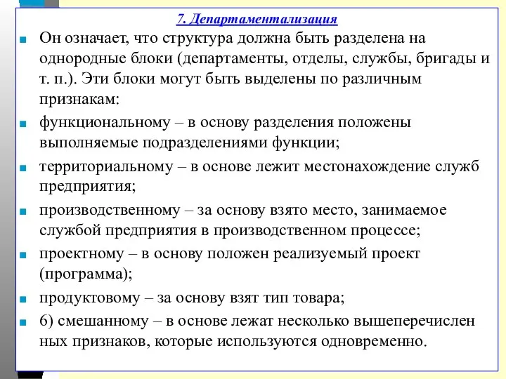 7. Департаментализация Он означает, что структура должна быть разделена на