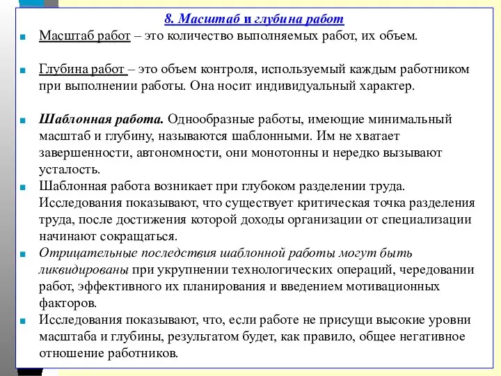 8. Масштаб и глубина работ Масштаб работ – это количество