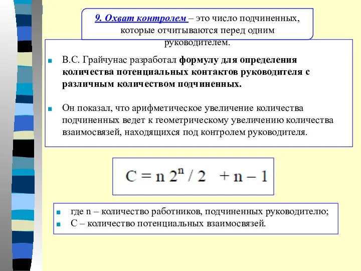 В.С. Грайчунас разработал формулу для определения количества потенциальных контактов руководителя