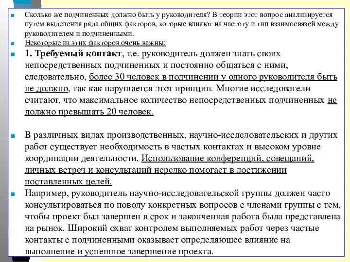 Сколько же подчиненных должно быть у руководителя? В теории этот