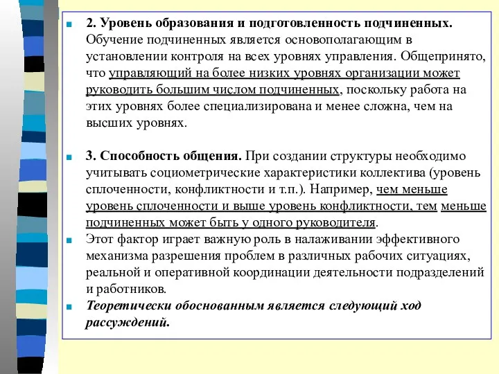 2. Уровень образования и подготовленность подчиненных. Обучение подчиненных является основополагающим