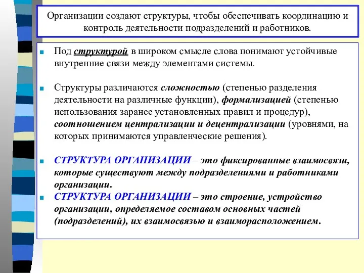 Организации создают структуры, чтобы обеспечивать координацию и контроль деятельности подразделений