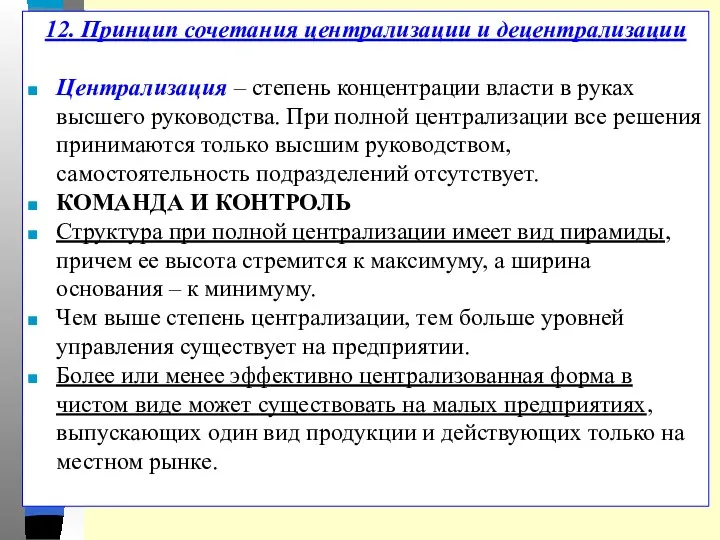 12. Принцип сочетания централизации и децентрализации Централизация – степень концентрации