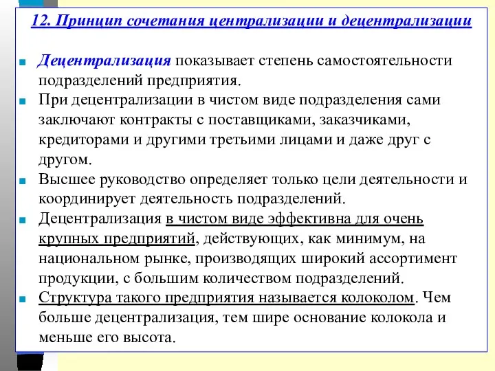 12. Принцип сочетания централизации и децентрализации Децентрализация показывает степень самостоятельности