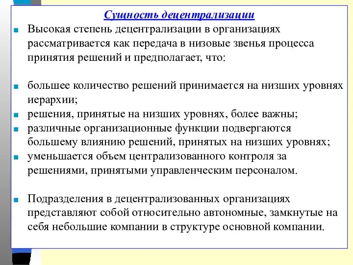 Сущность децентрализации Высокая степень децентрализации в организациях рассматривается как передача