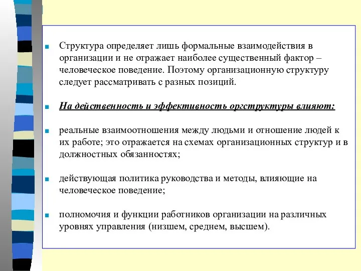 Структура определяет лишь формальные взаимодействия в организации и не отражает