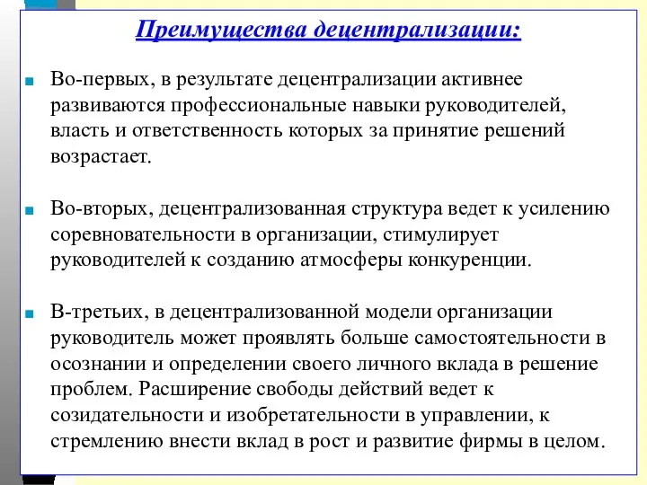 Преимущества децентрализации: Во-первых, в результате децентрализации активнее развиваются профессиональные навыки