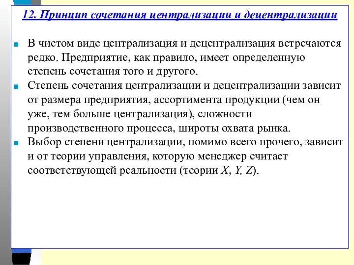 12. Принцип сочетания централизации и децентрализации В чистом виде централизация