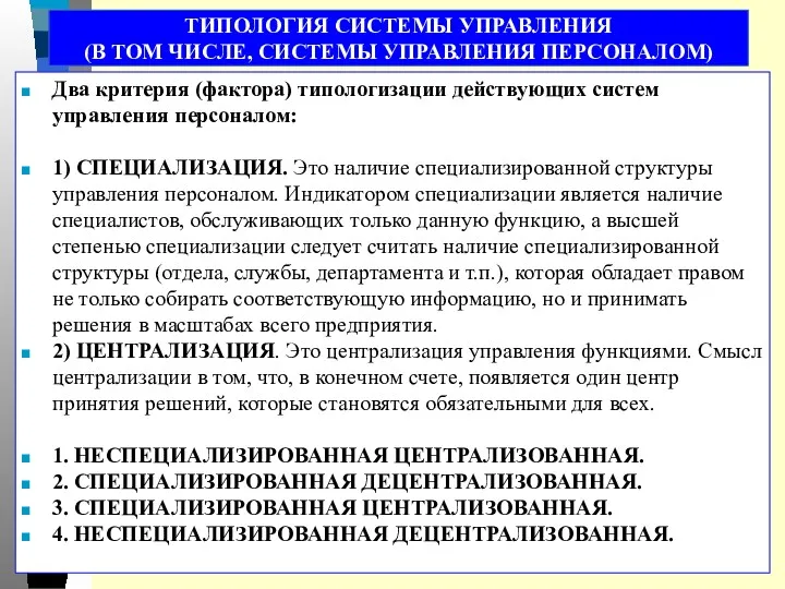 ТИПОЛОГИЯ СИСТЕМЫ УПРАВЛЕНИЯ (В ТОМ ЧИСЛЕ, СИСТЕМЫ УПРАВЛЕНИЯ ПЕРСОНАЛОМ) Два