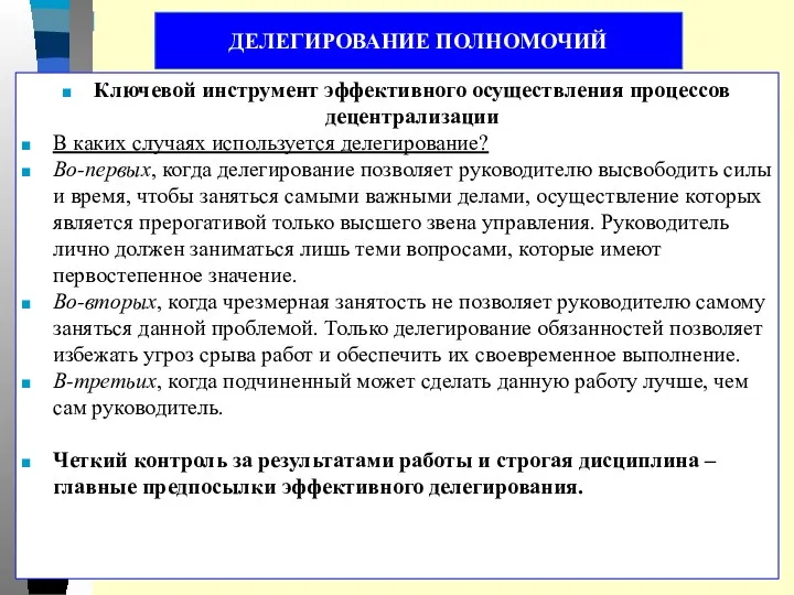 ДЕЛЕГИРОВАНИЕ ПОЛНОМОЧИЙ Ключевой инструмент эффективного осуществления процессов децентрализации В каких