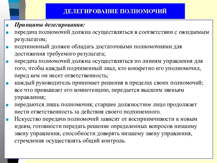 ДЕЛЕГИРОВАНИЕ ПОЛНОМОЧИЙ Принципы делегирования: передача полномочий должна осуществляться в соответствии