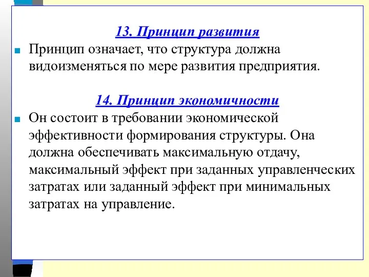 13. Принцип развития Принцип означает, что структура должна видоизменяться по