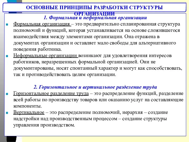 1. Формальная и неформальная организации Формальная организация – это предварительно