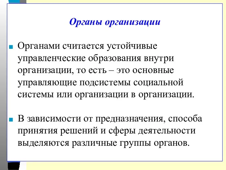 Органы организации Органами считается устойчивые управленческие образования внутри организации, то