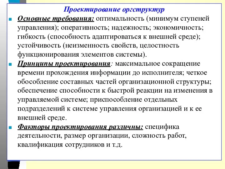 Проектирование оргструктур Основные требования: оптимальность (минимум ступеней управления); оперативность; надежность;