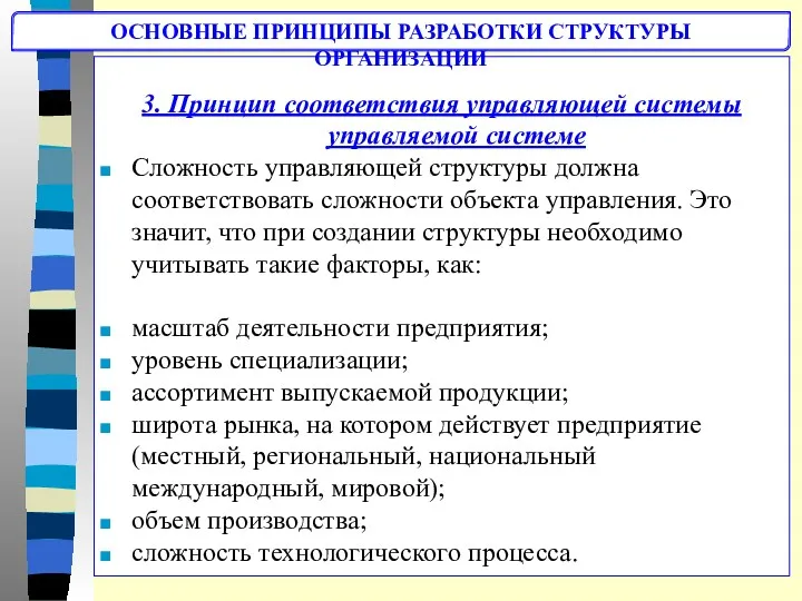 3. Принцип соответствия управляющей системы управляемой системе Сложность управляющей структуры