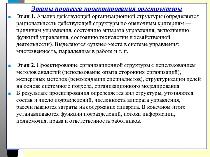 Этапы процесса проектирования оргструктуры Этап 1. Анализ действующей организационной структуры