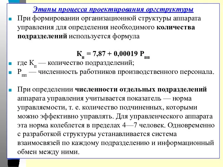 Этапы процесса проектирования оргструктуры При формировании организационной структуры аппарата управления