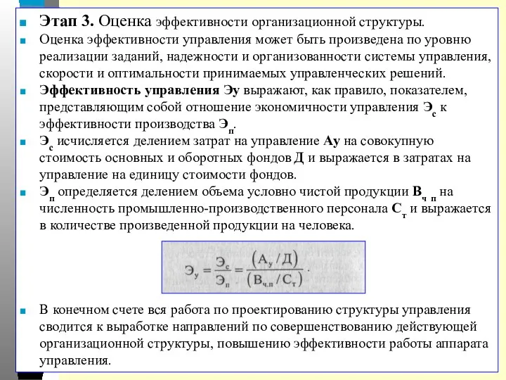 Этап 3. Оценка эффективности организационной структуры. Оценка эффективности управления может