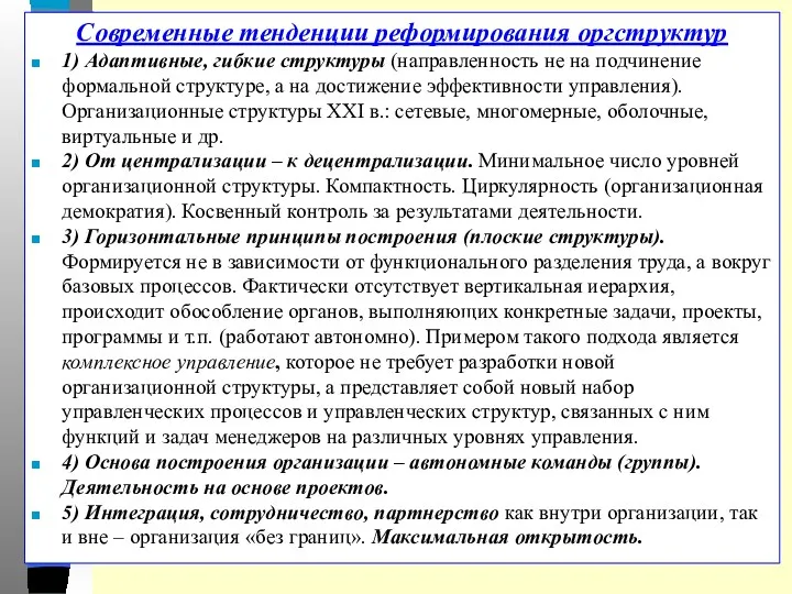 Современные тенденции реформирования оргструктур 1) Адаптивные, гибкие структуры (направленность не