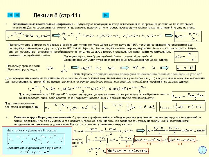 Лекция 8 (стр.41) 41 Максимальные касательные напряжения - Существуют площадки,