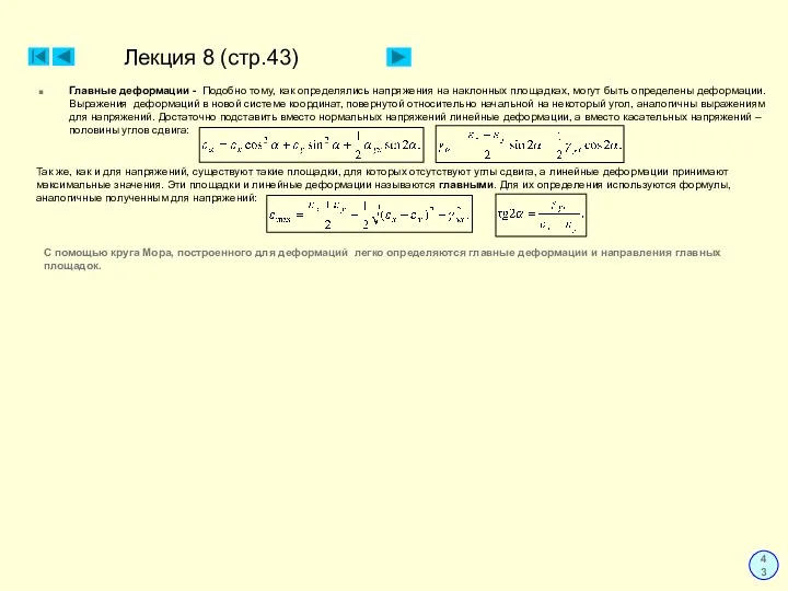 Лекция 8 (стр.43) 43 С помощью круга Мора, построенного для