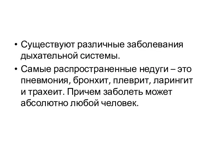 Существуют различные заболевания дыхательной системы. Самые распространенные недуги – это