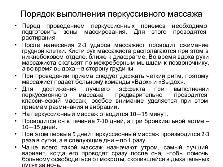 Перед проведением перкуссионных приемов необходимо подготовить зоны массирования. Для этого