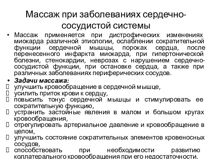 Массаж при заболеваниях сердечно-сосудистой системы Массаж применяется при дистрофических изменениях