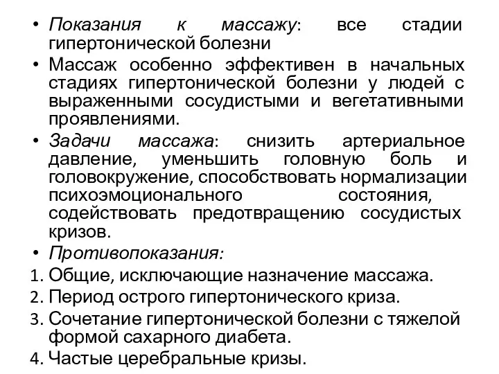 Показания к массажу: все стадии гипертонической болезни Массаж особенно эффективен