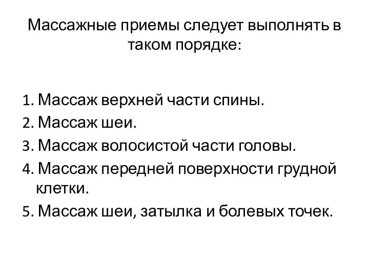 Массажные приемы следует выполнять в таком порядке: 1. Массаж верхней